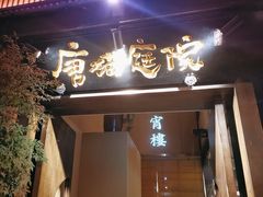 -唐猫庭院·千年陕菜(大唐不夜城店)