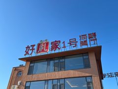 -好礼家海鲜•海肠捞饭大王(金沙滩念慈别墅店)