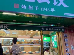 -袁记云饺(新街口店)