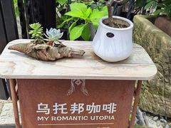 -乌托邦咖啡(武侯祠店)
