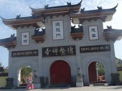 -博鳌禅寺