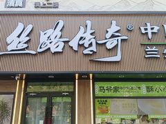 -丝路传奇·中国拉面航母店(北医三院店)