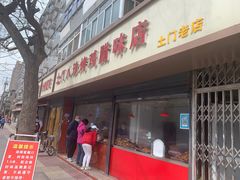 门面-土门八珍烤鸡腊味店(土门老店)