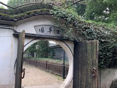 -绍兴鲁迅故里·沈园景区