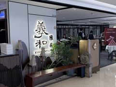 -羲和雅苑•北京烤鸭(国贸商城店)