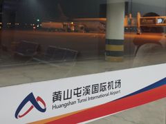 -黄山屯溪国际机场