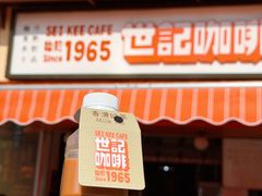 -世记咖啡(氹仔外卖店)