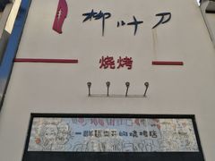 门面-柳叶刀烧烤(北大清华店)