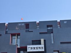 -广东省博物馆