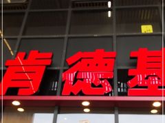 门面-肯德基(芳和店)