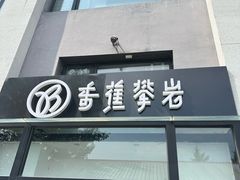 -香蕉攀岩(上地店)