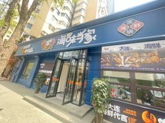 -海味当家·蒸锅海鲜(中山广场创始店)