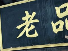 -老品芳
