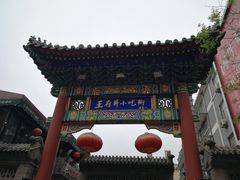 -王府井步行街