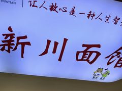 -华天新川面馆(缸瓦市店)