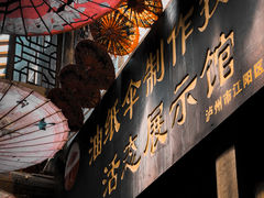-尧坝古镇
