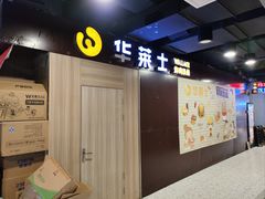 -华莱士·全鸡汉堡(杭州武林店)