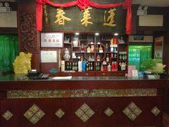 -蓬莱春(芝罘店)