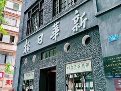 -新华日报营业部旧址