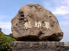 -龙头岩(Dragon Head Rock)