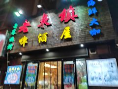 门面-老东镇啤酒屋海鲜加工·蒸汽海鲜·海鲜烧烤(台东店)