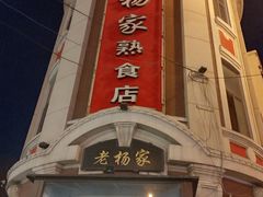 -老杨家熟食店