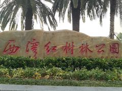 -宝安西湾红树林湿地公园