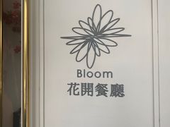 -花开餐厅(环湖中路店)