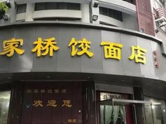 门面-蒋家桥饺面店(广陵路店)