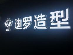 -迪罗造型•潮色接发