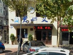 -老仁义·清真菜(太古街店)