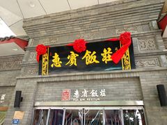 门面-惠宾饭庄(中山路店)