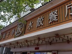 -饺子季水饺餐厅(新市街店)