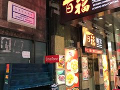 门面-百福麵家(新馬路店)