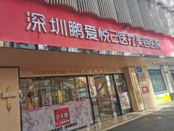 -深圳鹏爱悦心医疗美容医院