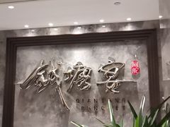 -钱塘宴(东站西子国际店)