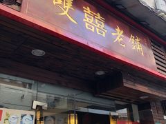 门面-双喜老铺(人民广场店)