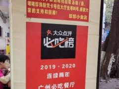 -珍珍小食店(西华路店)