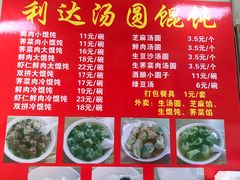 -利达汤圆馄饨(川公路店)