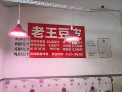 -老王豆皮