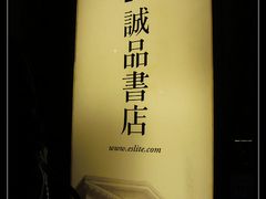 DSC05002-诚品(信义店)