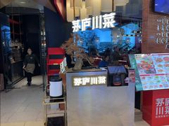 -茅庐川菜(烟台大悦城店)