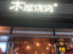 门面-木屋烧烤(惠阳华润小径湾店)