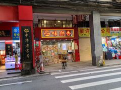 门面-味然香(海珠中店)
