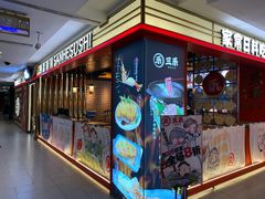 门面-三禾寿司(君尚店)