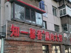 门面-知一馨香熏肉大饼(抚顺石化大学店)