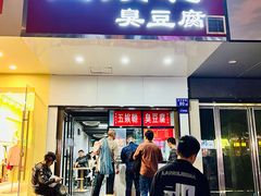 -五娭毑臭豆腐(黄兴南路店)