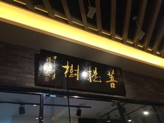 -菩提树·素食餐厅(汇智国际商业中心店)