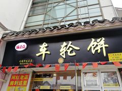 -台湾味正点车轮饼可丽饼(南禅寺店)
