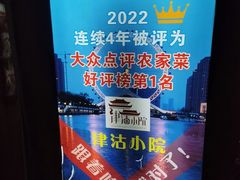 -津沽小院(天津之眼店)